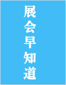 展会早知道