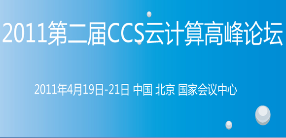 第二届CCS论坛