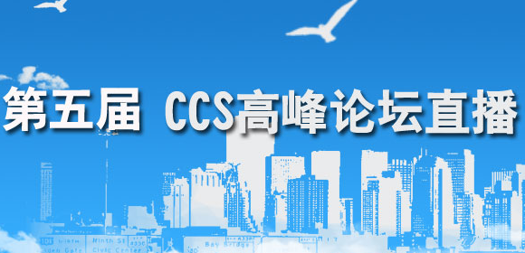 第五届CCS论坛