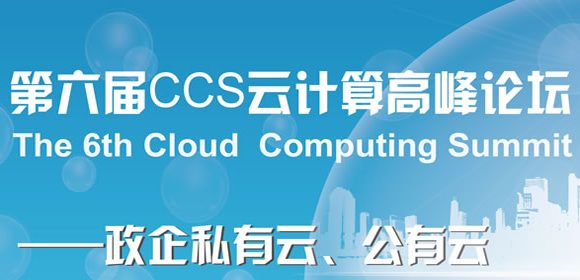 第六届CCS论坛