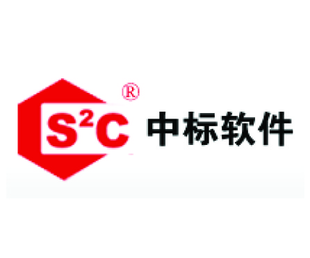 中标软件有限公司